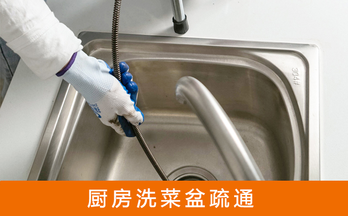 新罗疏通洗菜盆