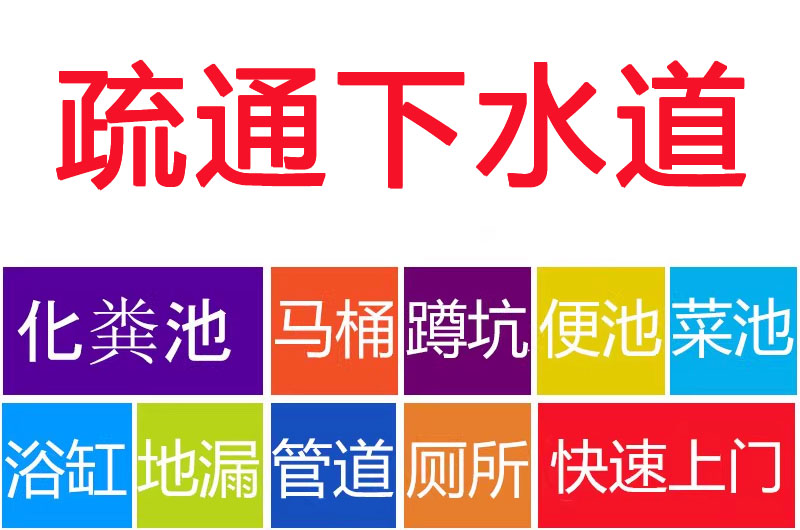 附近专业疏通下水道 附近专业疏通下水道